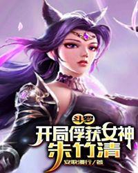 斗罗：开局俘获女神朱竹清