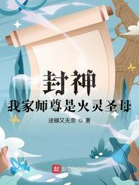 封神：我家师尊是火灵圣母